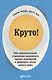 Круто! Как подсознательное стремление выделиться правит экономикой и формирует облик нашего мира - фото 1