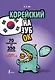 Корейский назубок: вся грамматика в небольших уроках - фото 1