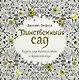 Таинственный сад. Книга для творчества и вдохновения - фото 1
