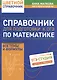 Справочник для подготовки к ОГЭ по математике. Все темы и формулы - фото 1