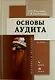Основы аудита: учебник / 4-е изд., доп. и перераб. - фото 1
