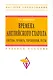 Времена английского глагола. Система правила упражнения тесты: Учебное пособие - фото 1