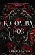Королева роз (#1) - фото 1