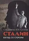 Сталин. Взгляд со стороны. Опыт сравнительной аналогии - фото 1