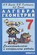 Самостоятельные и контрольные работы по алгебре и геометрии для 7 класса - фото 1