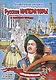 Раскраска Русские императоры и императрицы 16 стр. [978-5-93051-257-1] - фото 1