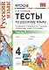 Тесты по русскому языку. 4 класс. В 2 частях. Часть 1 : к учебнику В.П. Канакиной, В.Г. Горецкого "Русский язык. 4 класс." ФГОС - фото 1