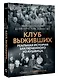 Клуб выживших. Реальная история заключенного из Аушвица - фото 3