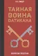 Тайная война Ватикана. Зазеркалье Спецслужб - фото 1