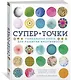 СуперТочки. Уникальная книга для развития креативности - фото 2