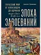Эпоха завоеваний: Греческий мир от Александра до Адриана (336 г. до н.э. — 138 г. н.э.) - фото 1