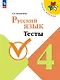 Русский язык. 4 класс. Тесты. Учебное пособие. ФГОС 2021 - фото 1