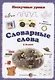Словарные слова. 4 класс - фото 1