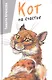 Кот на счастье - фото 1