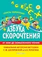 Азбука скорочтения. От Азов до осмысленного чтения - фото 1