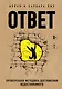 Ответ. Проверенная методика достижения недостижимого - фото 1