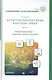 Естественнонаучная картина мира. Часть 1: Естествознание - комплекс наук о природе. Учебное пособие - фото 1