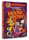 Фу-Фу и Кис-Кис. Носки врозь! - фото 3