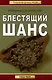 Блестящий шанс - фото 1