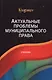 Актуальные проблемы муниципального права. Учебник - фото 1