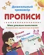 Прописи. Мои умелые пальчики. Развивающие прописи про игрушки. 2-3 года - фото 1