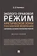 Эколого-правовой режим Арктической зоны Российской Федерации. Современное состояние и перспективы развития. Монография. - фото 1