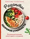 Рецепты здоровой стройности. Осознанное питание вместо диет и голодания - фото 1