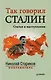 Так говорил Сталин: сборник статей - фото 1