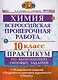 Всероссийская проверочная работа. Химия. 10 класс : практикум по выполнению типовых заданий. ФГОС - фото 1