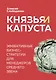 Князья и капуста. Эффективные бизнес-стратегии для менеджеров среднего звена - фото 1