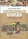 Любимые блюда четырех поколений. (супер) - фото 1