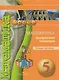Математика. Арифметика. Геометрия. Тетрадь-тренажёр. 5 класс: пособие для учащихся общеобразоват. учреждений - фото 1