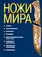 Ножи мира. - фото 1
