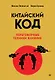 Китайский код. Переговорные техники влияния - фото 1
