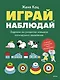 Играй, наблюдай. Задания на развитие логического мышления - фото 1