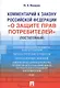 Комментарий к Закону Российской Федерации «О защите прав потребителей» (постатейный) - фото 1