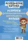Логопедические карточки. Развиваем речемыслительную деятельность малыша. - фото 1