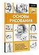 Основы рисования - фото 3
