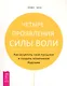 Четыре проявления силы воли. Как исцелить свое прошлое и создать позитивное будущее. - фото 1