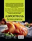 Аэрогриль. Лучшие рецепты - фото 2
