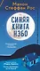 Синяя книга Нэбо - фото 1