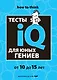 Тесты IQ для юных гениев - фото 1