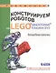 Конструируем роботов на LEGO® MINDSTORMS® Education EV3. Волшебная палочка : учебное пособие - фото 1
