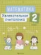 Математика. 2 класс. Увлекательная считалочка - фото 1