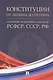 Конституции от Ленина до Путина. Сборник основных законов РСФСР, СССР, РФ - фото 1