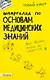 Шпаргалка по основам медицинских знаний Ответы на экзаменационные билеты (мягк)(Полный Зачет 83). Касаткина И. (Юрайт) - фото 1