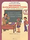 Мастерская выразительного чтения. Читаем, слушаем, рассказываем. 4 класс. Рабочая тетрадь. В 2-х частях. Часть 1 - фото 1