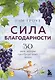 Сила благодарности. 30 дней, которые преобразят вашу жизнь - фото 1