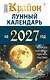 КРАЙОН. Лунный календарь на 2027 год. Что и когда надо делать, чтобы жить счастливо - фото 1