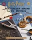 Harry Potter. Мастерская магии Гарри Поттера. Официальная книга творческих проектов по миру Гарри Поттера - фото 1